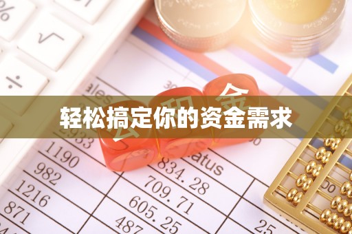 阿拉善左旗轻松搞定你的资金需求