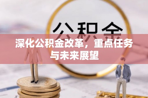 阿拉善左旗深化公积金改革，重点任务与未来展望