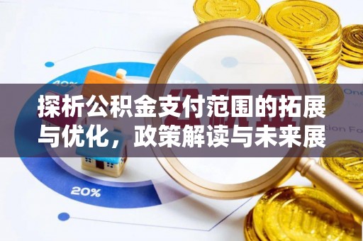 阿拉善左旗探析公积金支付范围的拓展与优化，政策解读与未来展望