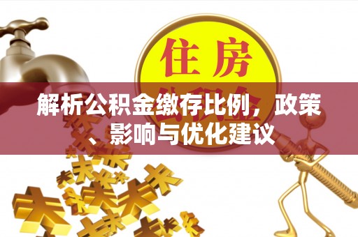 阿拉善左旗解析公积金缴存比例，政策、影响与优化建议