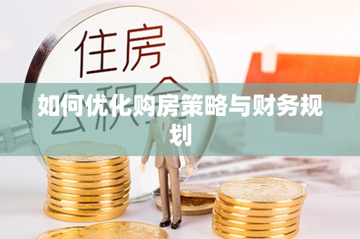 阿拉善左旗如何优化购房策略与财务规划