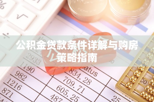 阿拉善左旗公积金贷款条件详解与购房策略指南