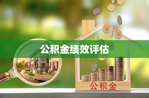 阿拉善左旗公积金绩效评估