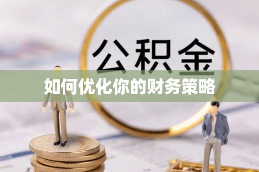 阿拉善左旗如何优化你的财务策略
