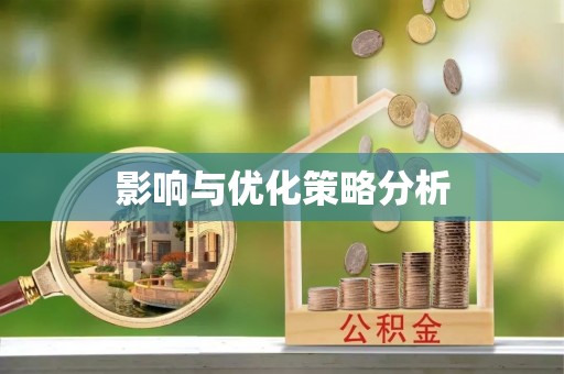 阿拉善左旗影响与优化策略分析