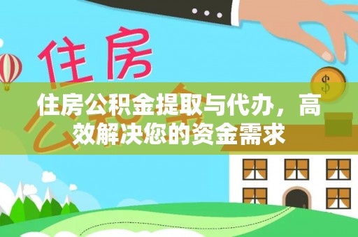 阿拉善左旗住房公积金提取与代办，高效解决您的资金需求