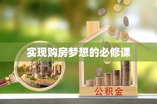 阿拉善左旗实现购房梦想的必修课