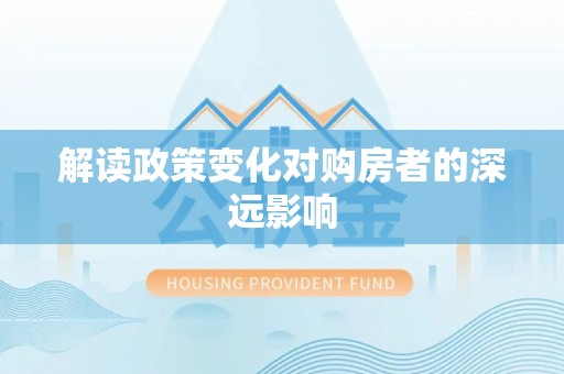 阿拉善左旗解读政策变化对购房者的深远影响