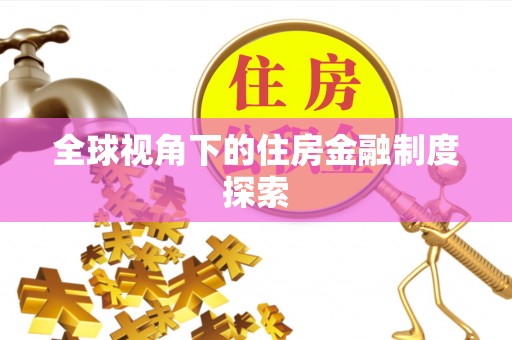 阿拉善左旗全球视角下的住房金融制度探索