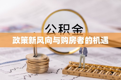 阿拉善左旗政策新风向与购房者的机遇