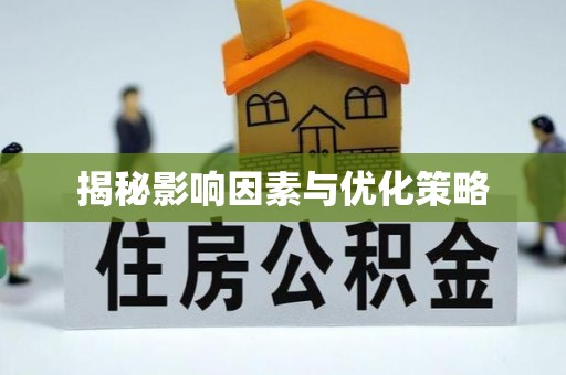 阿拉善左旗揭秘影响因素与优化策略