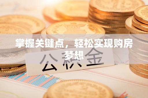 阿拉善左旗掌握关键点，轻松实现购房梦想