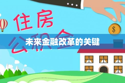 阿拉善左旗未来金融改革的关键