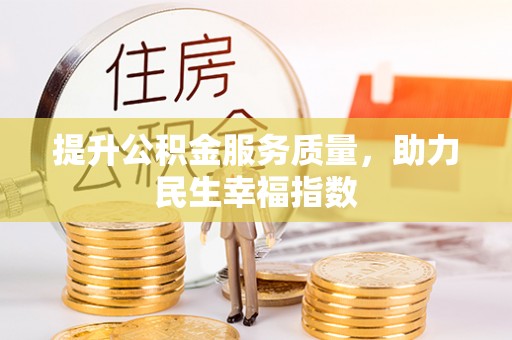 阿拉善左旗提升公积金服务质量，助力民生幸福指数