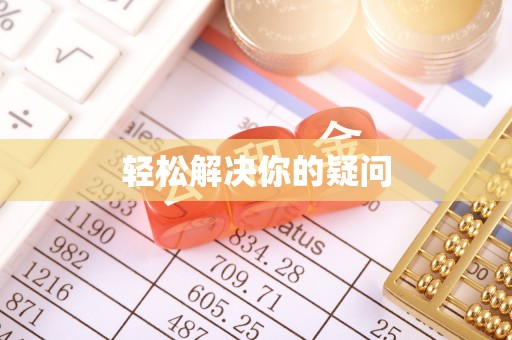 阿拉善左旗轻松解决你的疑问