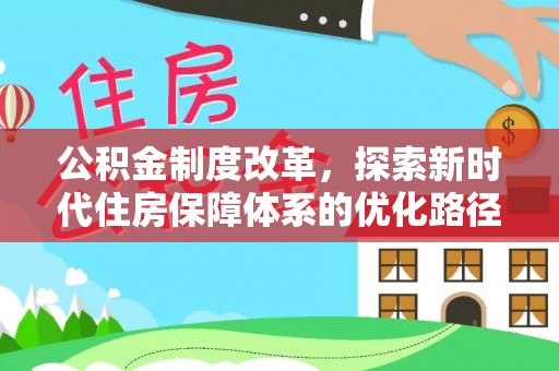阿拉善左旗公积金制度改革，探索新时代住房保障体系的优化路径