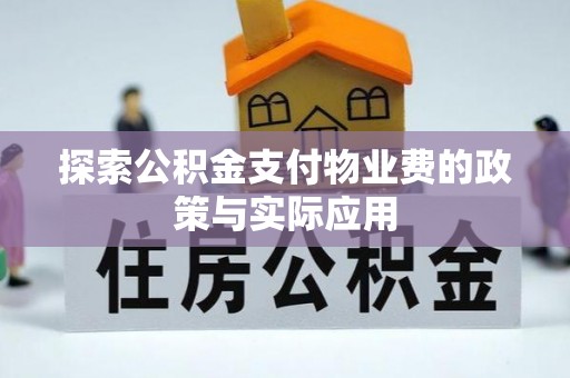 阿拉善左旗探索公积金支付物业费的政策与实际应用
