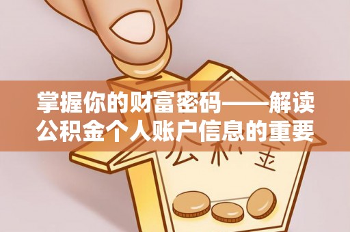 阿拉善左旗掌握你的财富密码——解读公积金个人账户信息的重要性