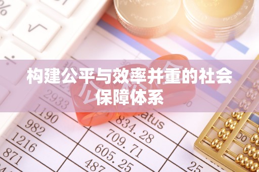 阿拉善左旗构建公平与效率并重的社会保障体系
