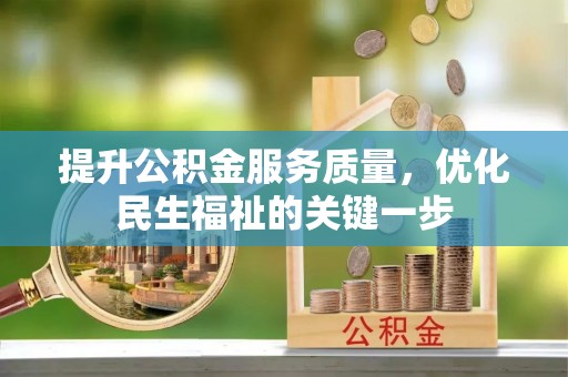 阿拉善左旗提升公积金服务质量，优化民生福祉的关键一步