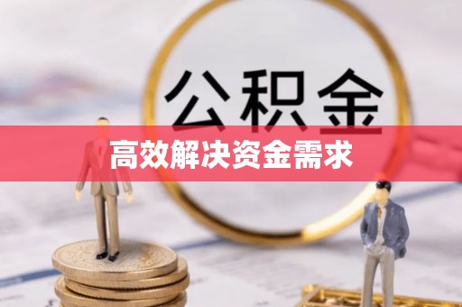 阿拉善左旗高效解决资金需求
