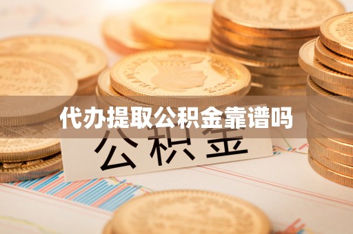 阿拉善左旗代办提取公积金靠谱吗