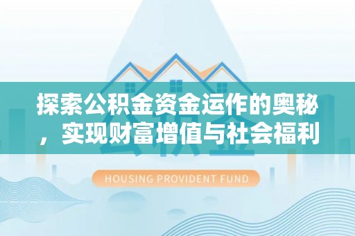 阿拉善左旗探索公积金资金运作的奥秘，实现财富增值与社会福利双赢