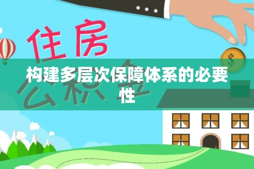 阿拉善左旗构建多层次保障体系的必要性