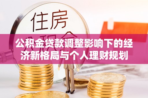 阿拉善左旗公积金贷款调整影响下的经济新格局与个人理财规划