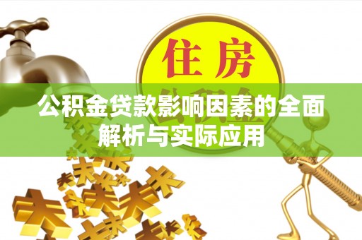 阿拉善左旗公积金贷款影响因素的全面解析与实际应用