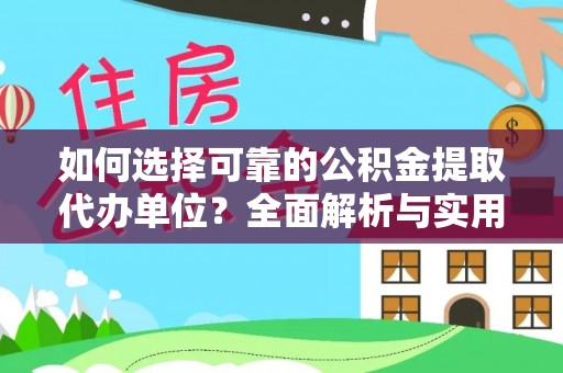 阿拉善左旗如何选择可靠的公积金提取代办单位？全面解析与实用指南