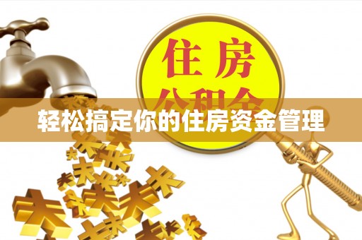 阿拉善左旗轻松搞定你的住房资金管理