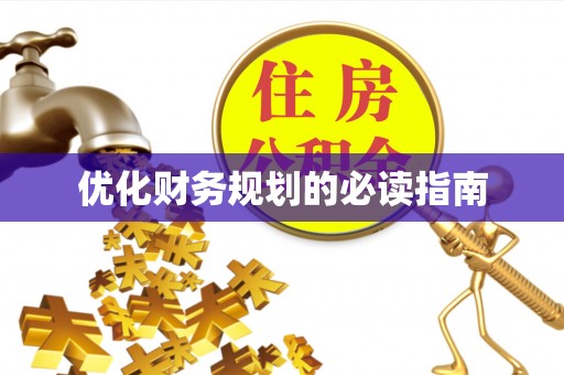 阿拉善左旗优化财务规划的必读指南