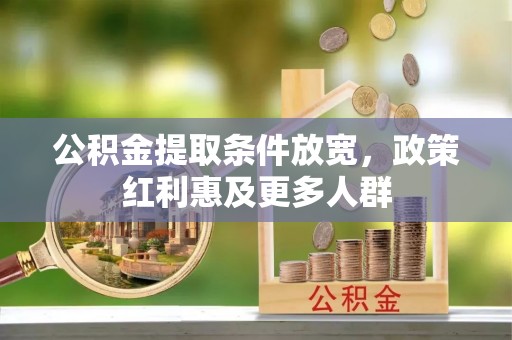 阿拉善左旗公积金提取条件放宽，政策红利惠及更多人群