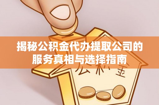阿拉善左旗揭秘公积金代办提取公司的服务真相与选择指南