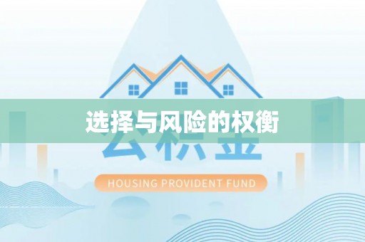 阿拉善左旗选择与风险的权衡