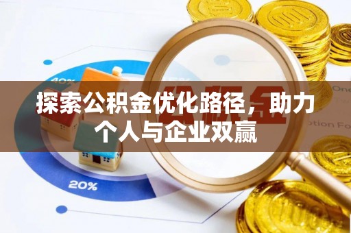 阿拉善左旗探索公积金优化路径，助力个人与企业双赢