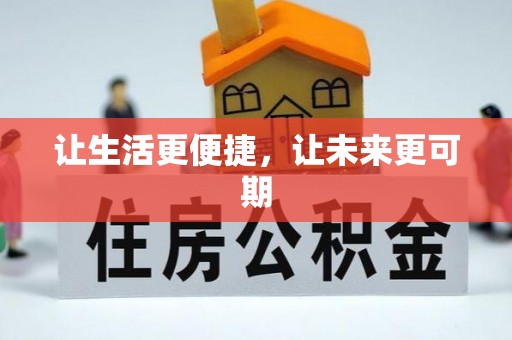 阿拉善左旗让生活更便捷，让未来更可期