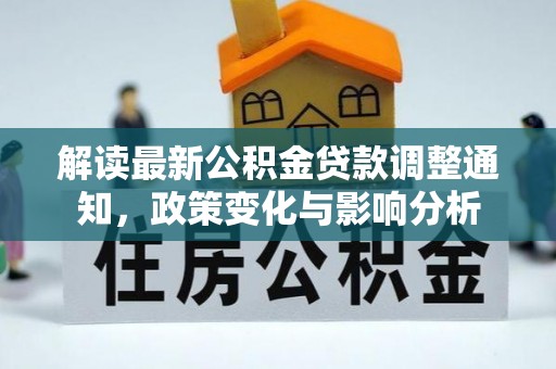 阿拉善左旗解读最新公积金贷款调整通知，政策变化与影响分析