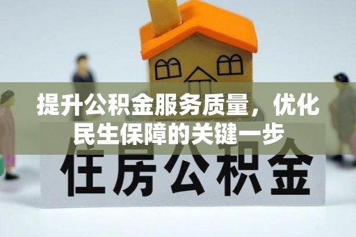 阿拉善左旗提升公积金服务质量，优化民生保障的关键一步