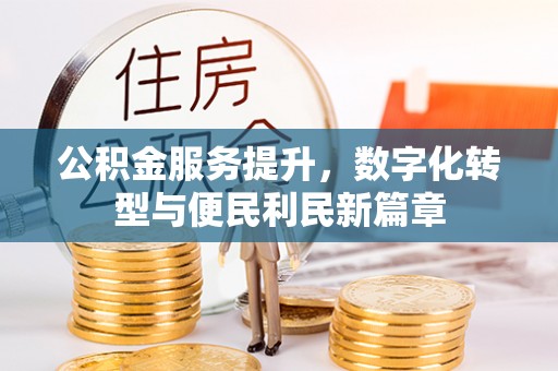 阿拉善左旗公积金服务提升，数字化转型与便民利民新篇章