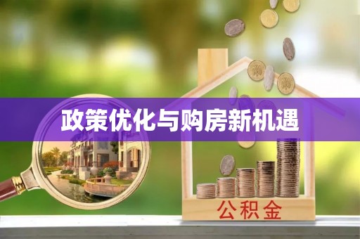 阿拉善左旗政策优化与购房新机遇