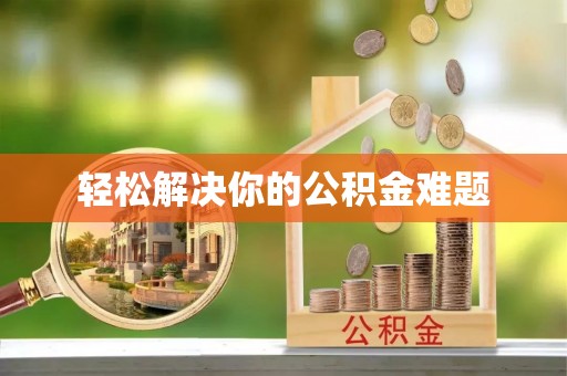 阿拉善左旗轻松解决你的公积金难题