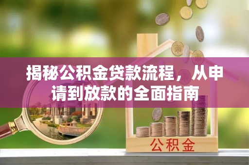 阿拉善左旗揭秘公积金贷款流程，从申请到放款的全面指南