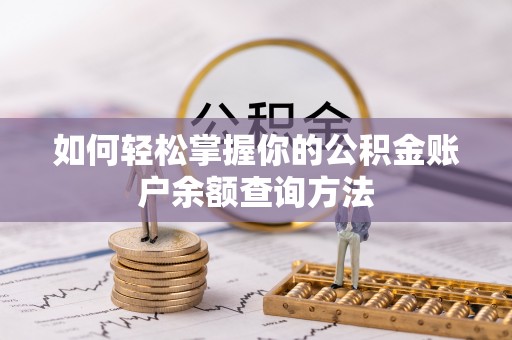 阿拉善左旗如何轻松掌握你的公积金账户余额查询方法