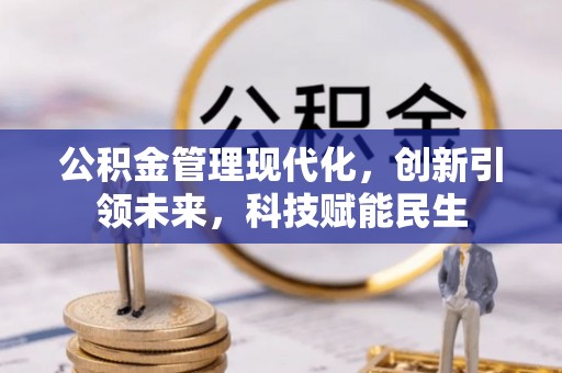 阿拉善左旗公积金管理现代化，创新引领未来，科技赋能民生