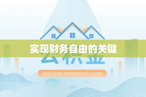 阿拉善左旗实现财务自由的关键
