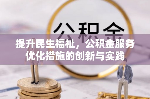 阿拉善左旗提升民生福祉，公积金服务优化措施的创新与实践