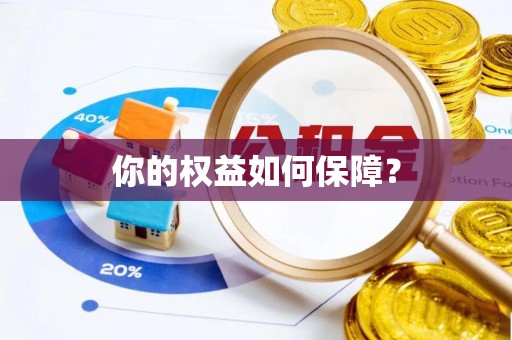 阿拉善左旗你的权益如何保障？