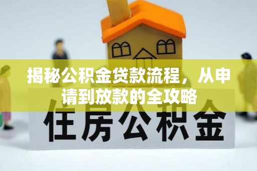 阿拉善左旗揭秘公积金贷款流程，从申请到放款的全攻略